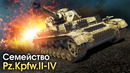 Семейство Pz. Kpfw – War Thunder