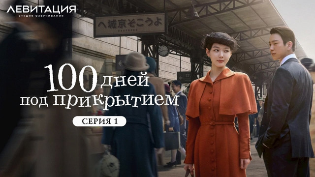 100 дней лжи – 1 Серия | Сериал 2026