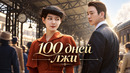 100 дней лжи – 1 Серия | Сериал 2026