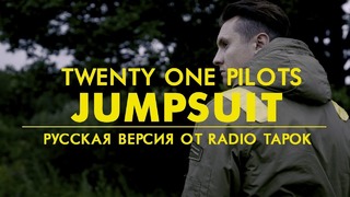 Twenty one pilots – Jumpsuit (Rock cover by Radio Tapok)