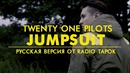 Twenty one pilots – Jumpsuit (Rock cover by Radio Tapok)