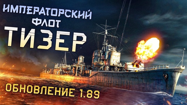 «Императорский флот» — тизер War Thunder 1.89