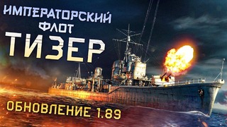 «Императорский флот» — тизер War Thunder 1.89