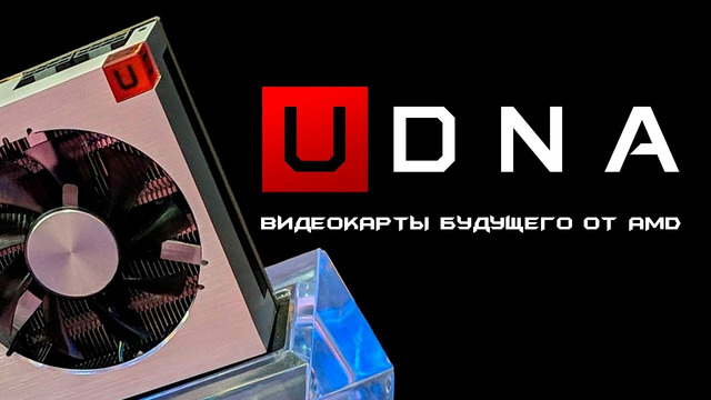 Почему AMD хочет убить будущее видеокарт Radeon на базе rDNA и зачем им uDNA