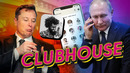 Мир сходит с ума от нового приложения / Илон Маск vs Владимир Путин в Clubhouse