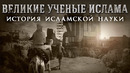 История Исламской науки, великие ученые Ислама, знаете ли вы 100 Великих Людей