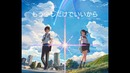 RADWIMPS – なんでもないや(Movie ver.)