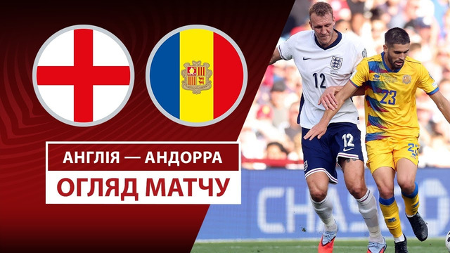 Англия – Андорра | Европейская квалификация ЧМ-2026 | 1-й тур | Обзор матча