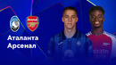 Аталанта — Арсенал – Лига чемпионов. Обзор матча 1 тура