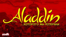 АЛАДДИН, КОТОРОГО МЫ ПОТЕРЯЛИ
