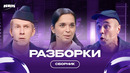 КВН Сборник Разборок