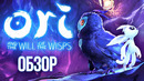 Обзор Ori and the Will of the Wisps | Раньше было лучше. Игромания