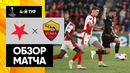 Славия – Рома | Лига Европы 2023/24 | 4-й тур | Обзор матча