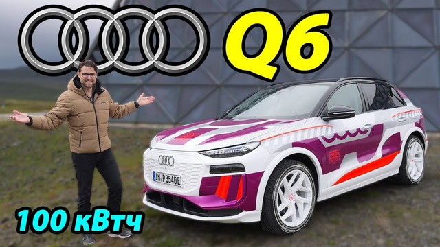 Audi Q6 e-tron определяет будущее Audi и Porsche