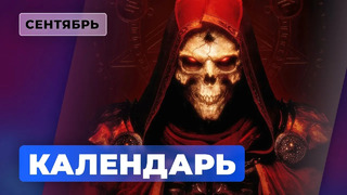 Календарь Игромании — Сентябрь 2021: Diablo II: Resurrected, Deathloop, Life is Strange: True Colors