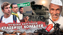 Кладбище кораблей в Бангладеш. Трущобы Читтагонга. Могу не вернуться