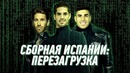 Перезагрузка сборной испании