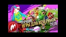 Лучшие ИГРЫ ДЛЯ ВЕЧЕРИНОК 2018 | Итоги года – игры 2018 | Игромания