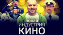 «Пальма» уже в кино”, «Майор Гром» разминается | «Индустрия кино» 19.03.21
