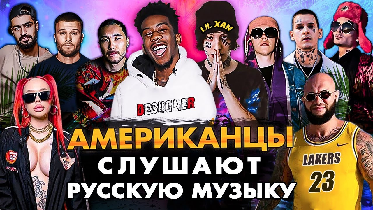 LIL XAN и DESIIGNER Слушают Русскую Музыку СКРИПТОНИТ, Big Baby Tape, КОРЖ,  MIYAGI, ГУФ, INSTASAMKA