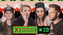 12 злобных зрителей #19