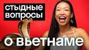 Как на самом деле живут во Вьетнаме? Стыдные вопросы вьетнамке: еда, цены и местные привычки