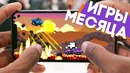 Новые крутые игры на android и ios [август 2017]