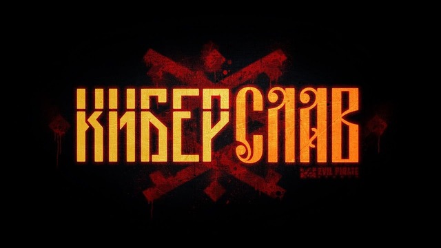 Киберслав / Сyberslav – Официальный трейлер