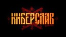 Киберслав / Сyberslav – Официальный трейлер
