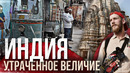 Индийская Венеция. Самый большой форт. Удайпур, Джодхпур, Читторгарх