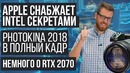 Apple ворует для Intel, главная новинка Photokina, RTX 2070 сроки и цены