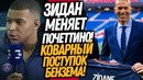 СРОЧНО! МБАППЕ УВОЛИЛ ПОЧЕТТИНО И ЛЕОНАРДО! ПОCТУПОК БЕНЗЕМА ШОКИРОВАЛ МБАППЕ / Доза Футбол