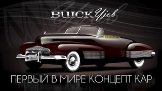 1938 Buick Y-Job – Первый в мире КОНЦЕПТ КАР