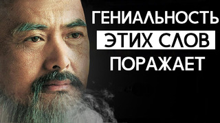 КОНФУЦИЙ – Гениальные Цитаты Которые Поражают Своей Мудростью. Афоризмы и мудрые слова