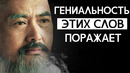 КОНФУЦИЙ – Гениальные Цитаты Которые Поражают Своей Мудростью. Афоризмы и мудрые слова