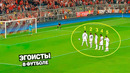 100% ЭГОИСТИЧНЫЕ ПОСТУПКИ В ФУТБОЛЕ