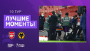 Арсенал – Вулверхэмптон | Английская Премьер-лига 2020/21 | 10-й тур