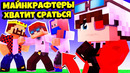 Майнкрафтеры хватит сраться