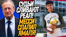СРОЧНО! СУДЬИ СЛИВАЮТ РЕАЛ РАДИ БАРСЕЛОНЫ! МЕССИ СПАЛИЛ ПОБЕДУ ЯМАЛЯ / Доза Футбола