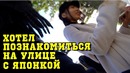 Я обалдел, когда узнал кем работает эта японка