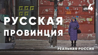 Реальная Россия: жизнь в провинции, где люди считают себя азиатами