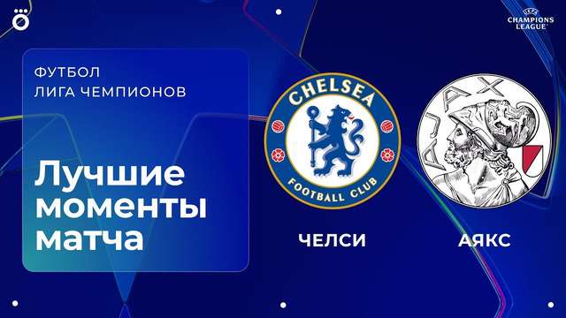 Челси — Аякс Лига чемпионов. Обзор матча 3 тура
