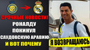 СРОЧНО! РОНАЛДУ ПРИЛЕТЕЛ В МАДРИД! ОН ВОЗВРАЩАЕТСЯ В РЕАЛ МАДРИД? ПОРТУГАЛИЯ – СЛОВЕНИЯ