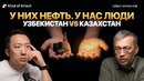 Когда Узбекистан догонит Казахстан — расчёт экономиста