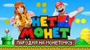 Пародия на монеточка – нет монет (feat. room factory) super mario