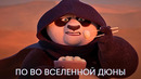 По в мире Дюны | Кунг-фу панда 4 | Мультфильм 2024