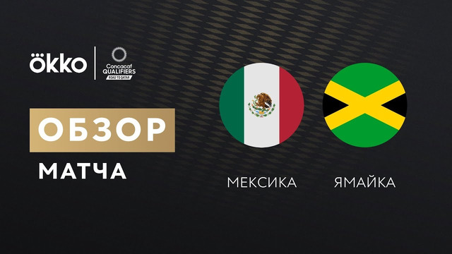 Мексика – Ямайка | Чемпионат Мира 2022 | Квалификация | Северная Америка