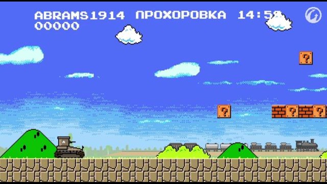 «Восьмибитные истории»«»«Танкомарио»