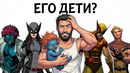 Разбор всех детей Росомахи