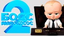 Босс-молокосос 2 [Обзор] / [Разбор сюжета 3]